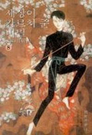 세상이 가르쳐 준 비밀 8