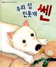 우리 집 진돗개 쎈