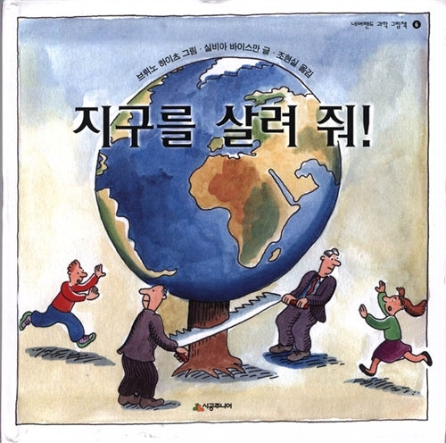 지구를 살려 줘!