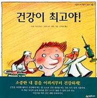 건강이 최고야(어린이 교양서 3)