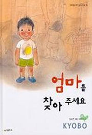 엄마를(한별이를)찾아 주세요(네버랜드 우리걸작 그림책 2)