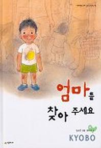엄마를(한별이를)찾아 주세요(네버랜드 우리걸작 그림책 2)
