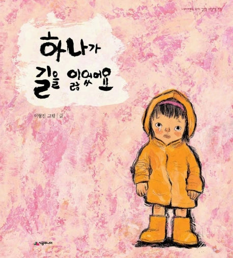 하나가 길을 잃었어요(네버랜드 우리걸작 그림책 3)