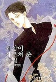 세상이 가르쳐 준 비밀 9