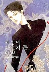 세상이 가르쳐 준 비밀 9