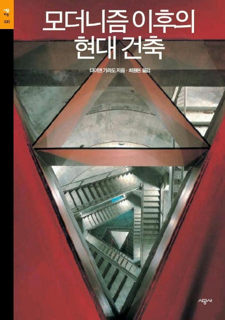 모더니즘 이후의 현대건축(시공아트 30)