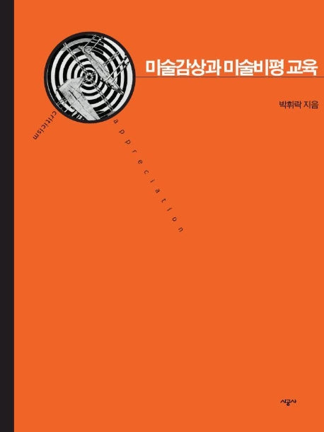 미술감상과 미술비평교육