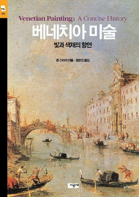 베네치아 미술(시공아트 35)