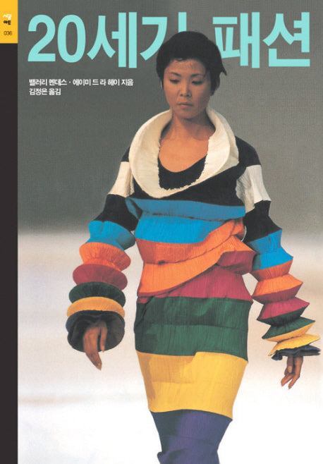 20세기 패션(11판)(시공아트 36)