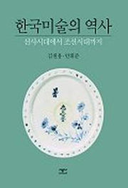 한국미술의 역사