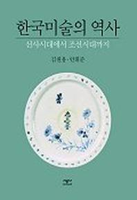 한국미술의 역사