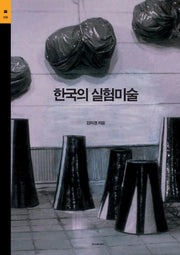 한국의 실험미술(시공아트 38)