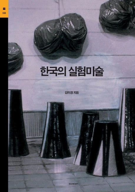 한국의 실험미술(시공아트 38)