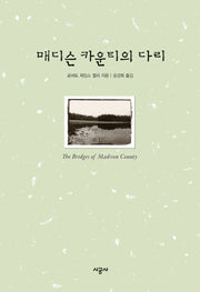 매디슨 카운티의 다리(양장본 Hardcover)