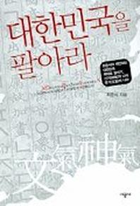 대한민국을 팔아라