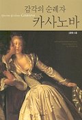 카사노바(감각의 순례자)
