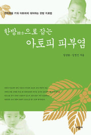 한방으로 잡는 아토피 피부염