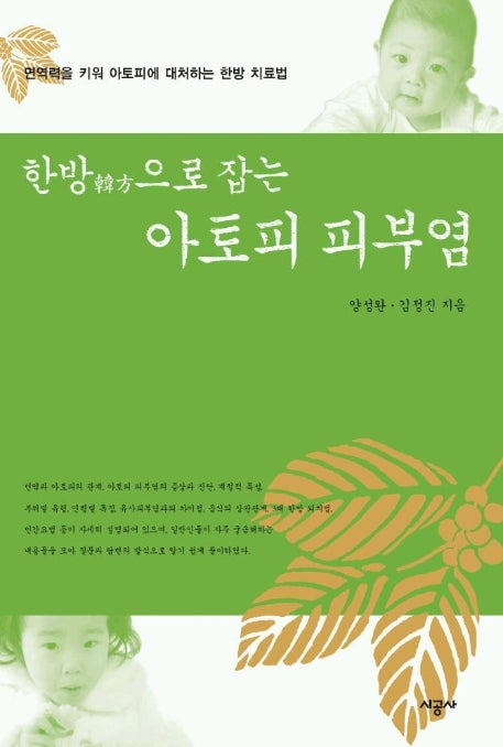 한방으로 잡는 아토피 피부염