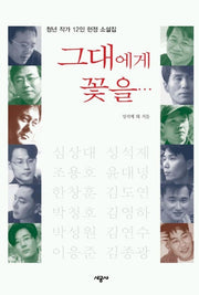 그대에게 꽃을..