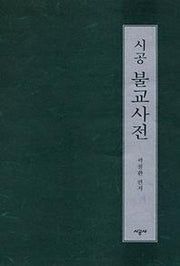 시공 불교사전