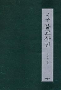 시공 불교사전