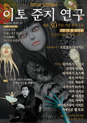 이토 준지 연구: 호러의 심연에서