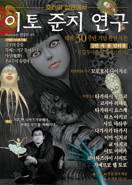 이토 준지 연구: 호러의 심연에서