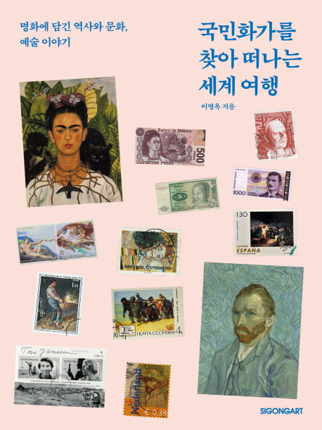 국민화가를 찾아 떠나는 세계 여행