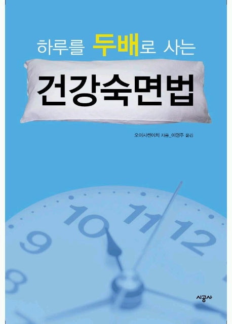 건강숙면법(하루를 두배로 사는)