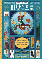 바닷속으로(네버랜드 플랩북 시리즈)(플랩북)