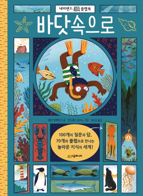 바닷속으로(네버랜드 플랩북 시리즈)(플랩북)