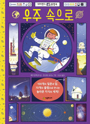 우주 속으로(네버랜드 플랩북 시리즈)(플랩북)