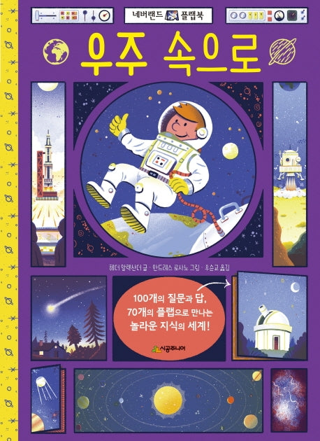 우주 속으로(네버랜드 플랩북 시리즈)(플랩북)