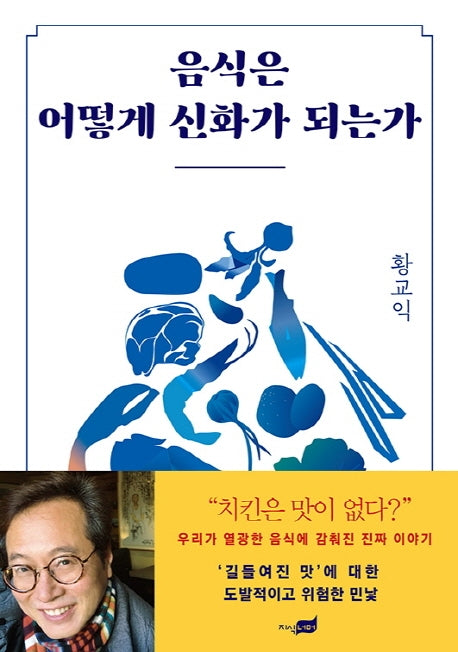 음식은 어떻게 신화가 되는가(황교익의 밥상 인문학 1)