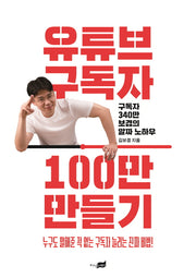 유튜브 구독자 100만 만들기