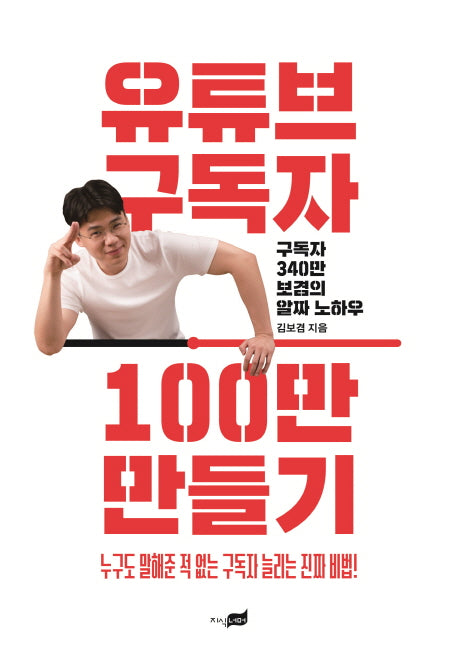 유튜브 구독자 100만 만들기