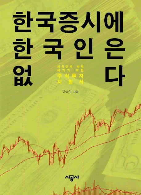 한국증시에 한국인은 없다