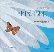 저기 뭔가 날아가(네버랜드 생태그림책 2)