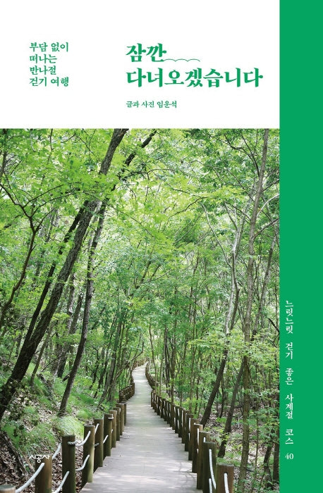 잠깐 다녀오겠습니다(느릿느릿 걷기 좋은 사계절 코스 40)