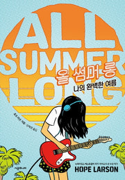 올 썸머 롱(네버랜드 그래픽 노블)(양장본 Hardcover)