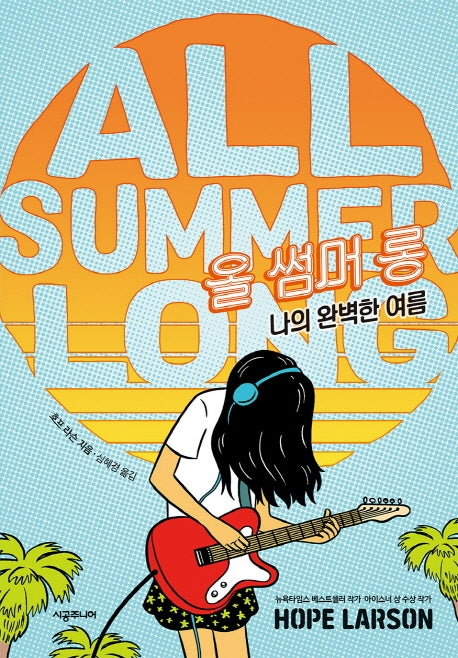 올 썸머 롱(네버랜드 그래픽 노블)(양장본 Hardcover)