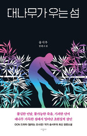 대나무가 우는 섬