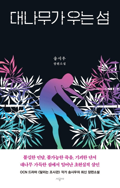 대나무가 우는 섬