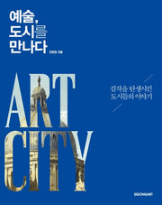 예술, 도시를 만나다(양장본 Hardcover)
