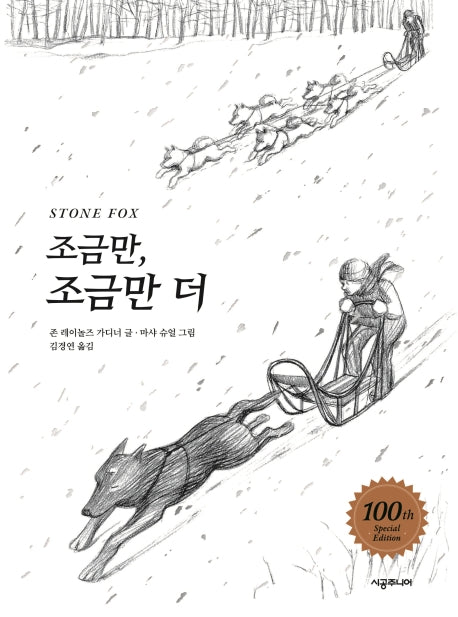 조금만, 조금만 더(100쇄 기념 특별판)(양장본 Hardcover)