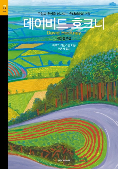 데이비드 호크니(개정증보판)(시공아트 60)