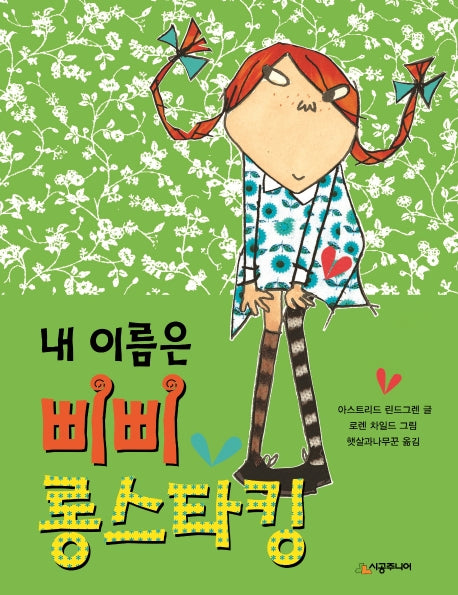 내 이름은 삐삐 롱스타킹