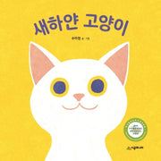 새하얀 고양이(아기 말놀이 그림책)