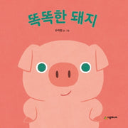 똑똑한 돼지(아기 말놀이 그림책)(보드북)