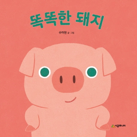 똑똑한 돼지(아기 말놀이 그림책)(보드북)